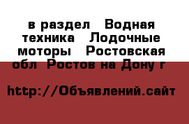  в раздел : Водная техника » Лодочные моторы . Ростовская обл.,Ростов-на-Дону г.